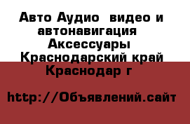 Авто Аудио, видео и автонавигация - Аксессуары. Краснодарский край,Краснодар г.
